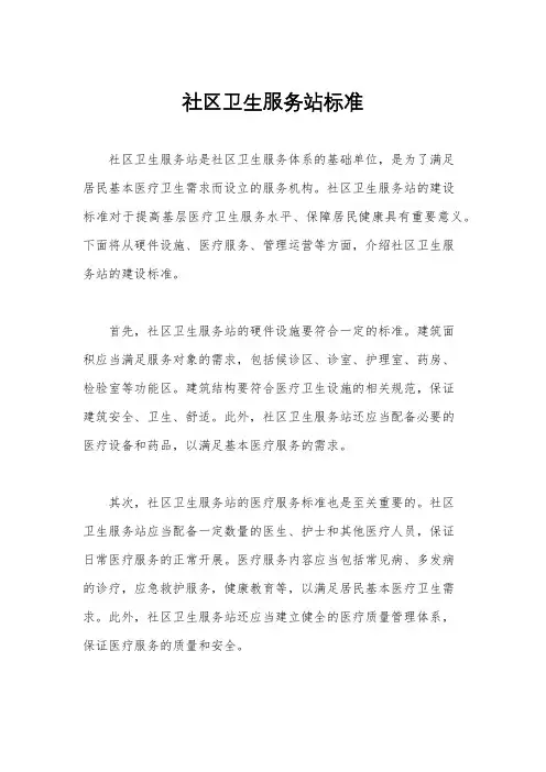 社区卫生服务站标准
