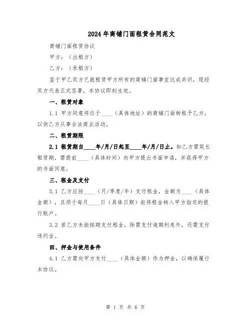 2024年商铺门面租赁合同范文（二篇）