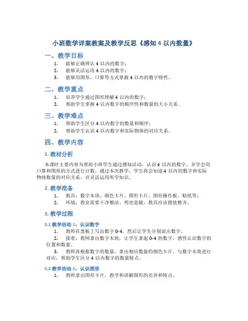 小班数学详案教案及教学反思《感知4以内数量》