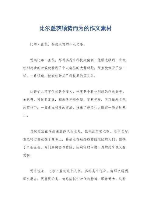 比尔盖茨顺势而为的作文素材