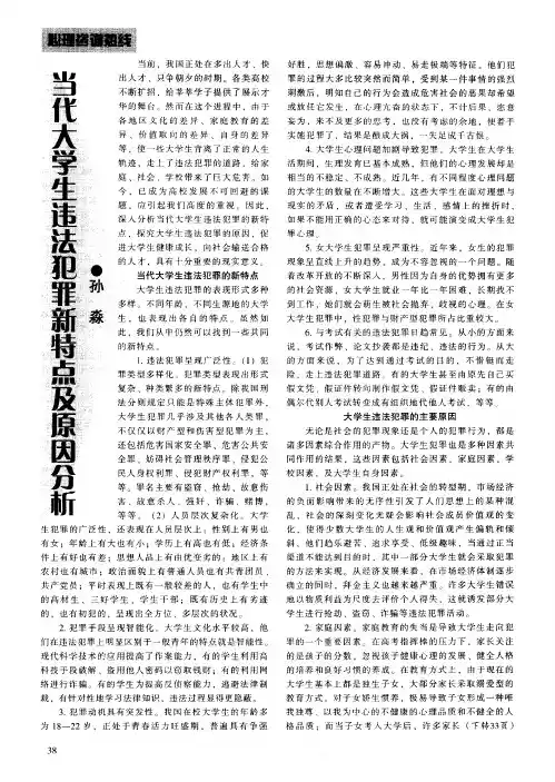 当代大学生违法犯罪新特点及原因分析