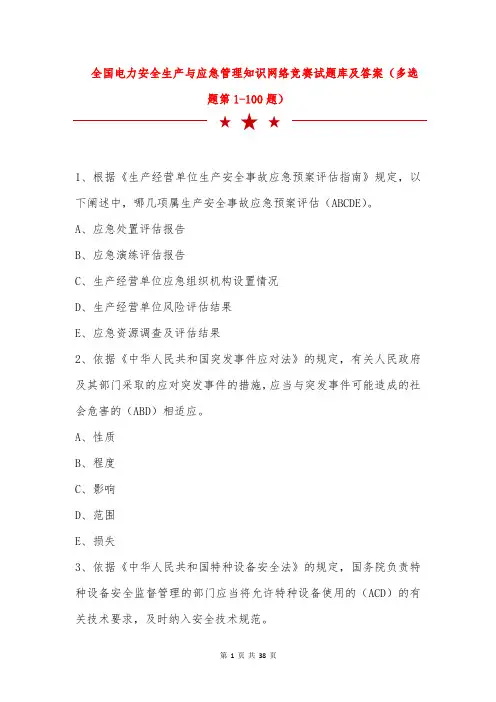 全国电力安全生产与应急管理知识网络竞赛试题库及答案(多选题第1-100题)