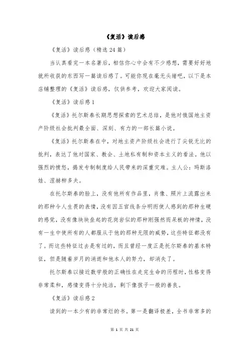 《复活》读后感