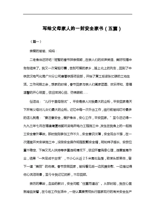 写给父母家人的一封安全家书（五篇）