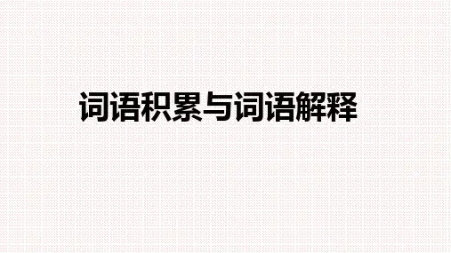 统编版(2019)高中语文必修上册词语积累与词语解释课件