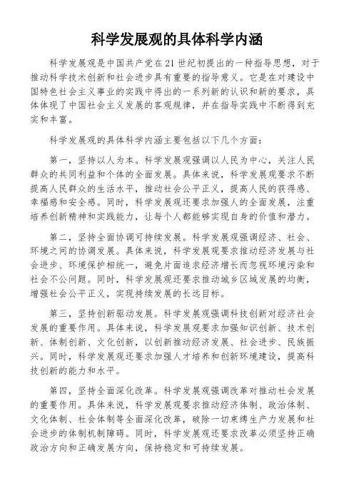 科学发展观的具体科学内涵