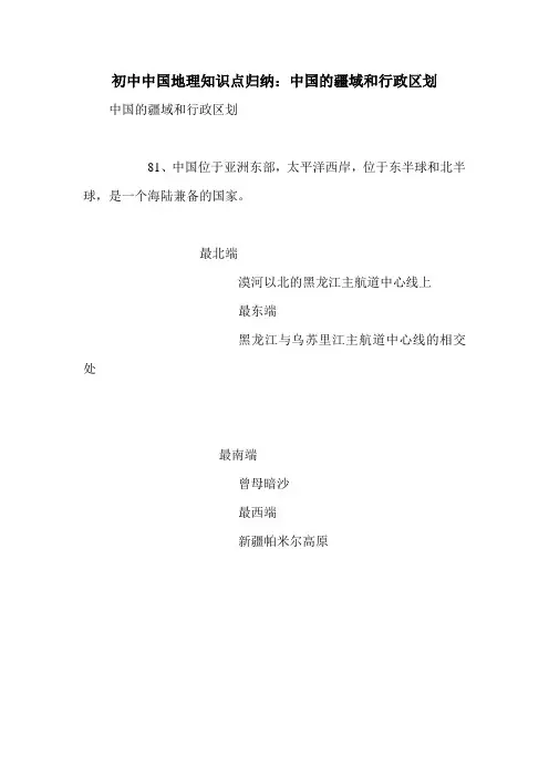 初中中国地理知识点归纳：中国的疆域和行政区划