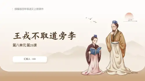 部编版四年级语文上册第八单元《王戎不取道旁李》PPT课件
