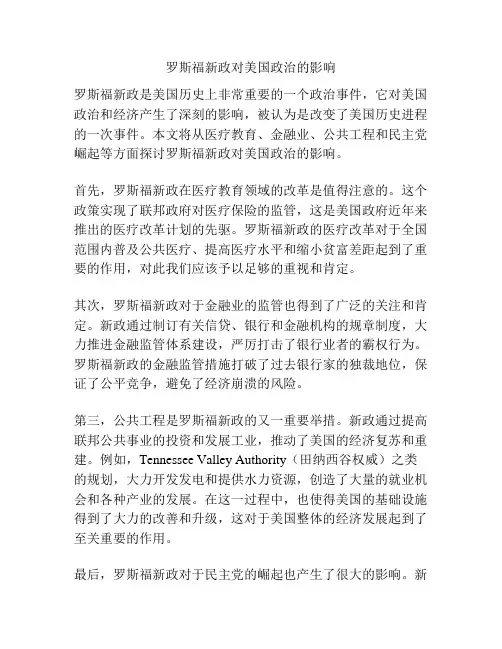 罗斯福新政对美国政治的影响