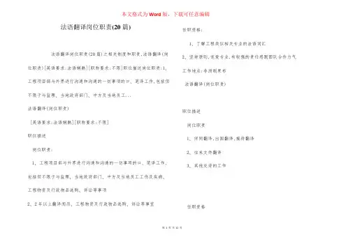 法语翻译岗位职责(20篇)
