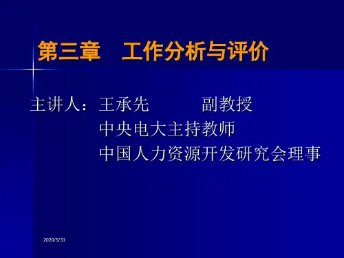 第三章工作分析与评价
