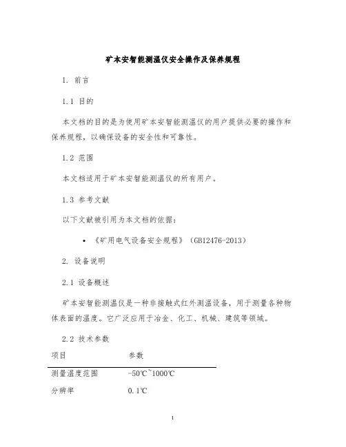 矿本安智能测温仪安全操作及保养规程