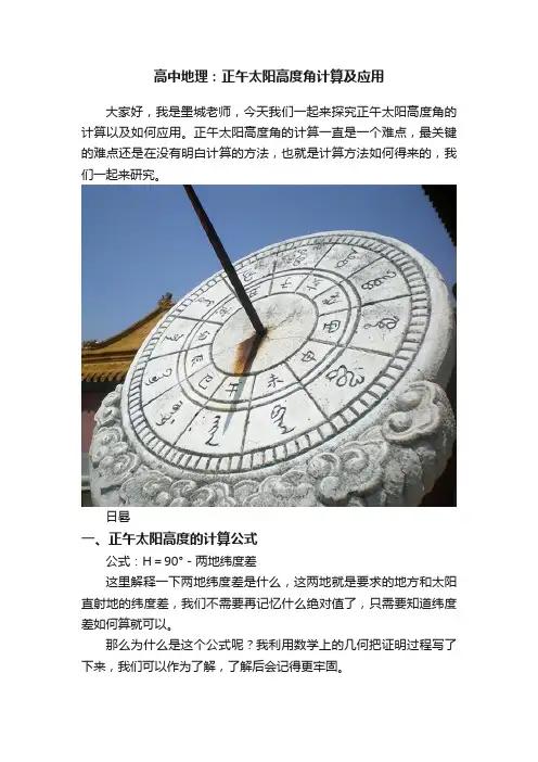 高中地理：正午太阳高度角计算及应用