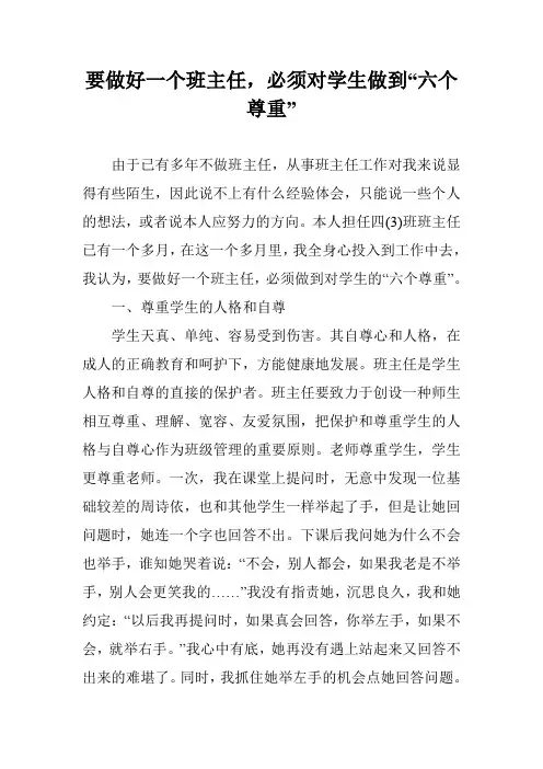 要做好一个班主任,必须对学生做到“六个尊重”