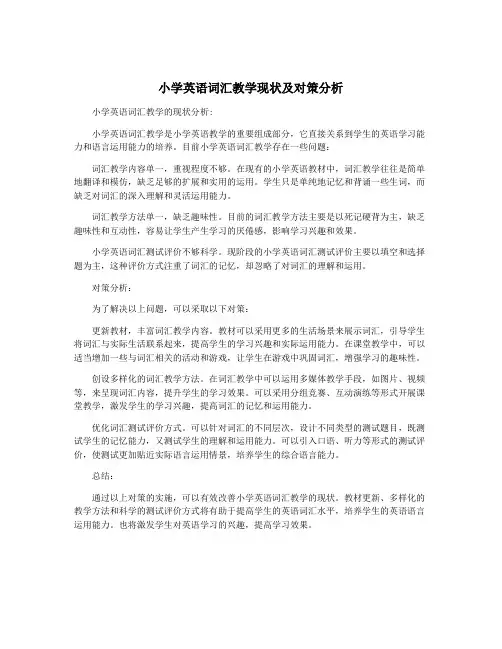 小学英语词汇教学现状及对策分析