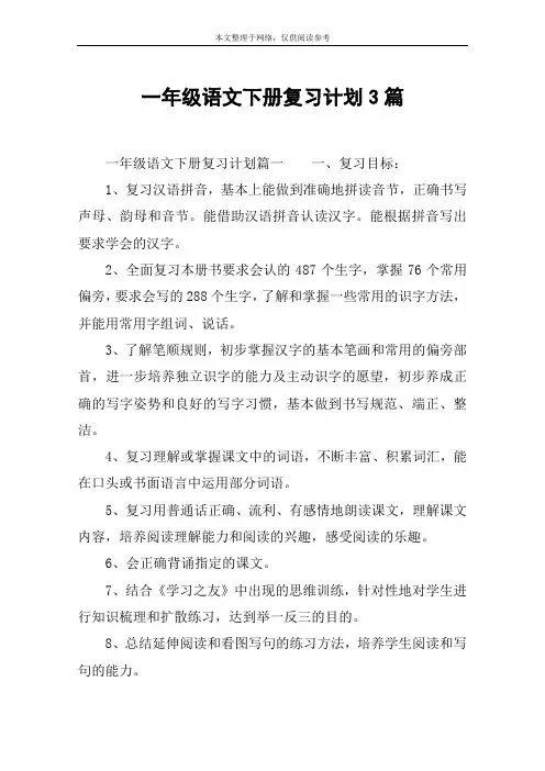 一年级语文下册复习计划3篇