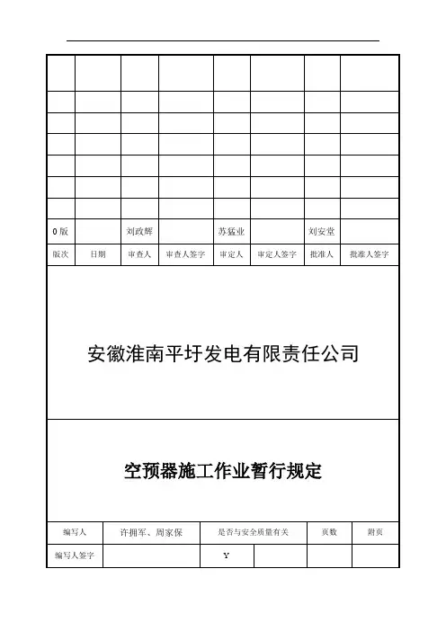 空预器施工作业暂行规定