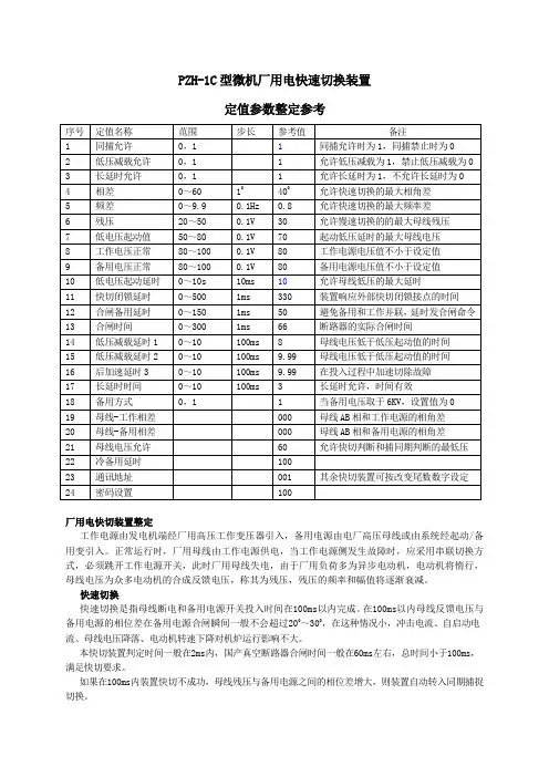 PZH-1C型微机厂用电快速切换装置定值参数整定