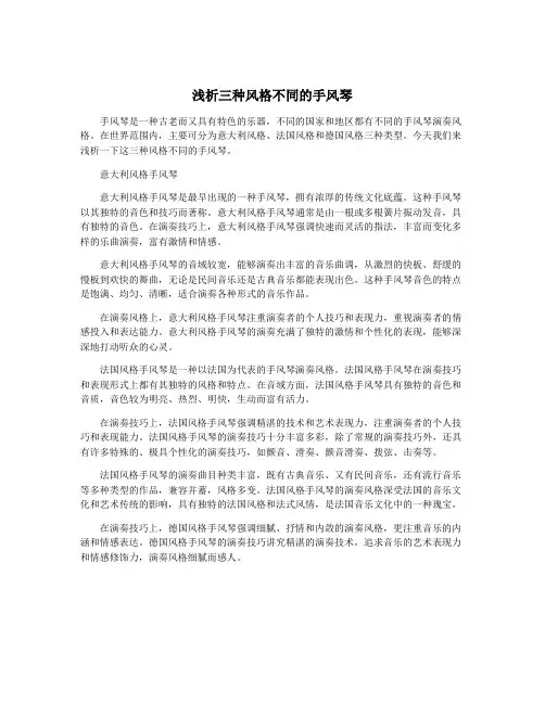 浅析三种风格不同的手风琴