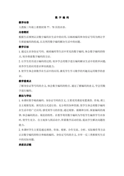 人教版三年级数学上册第六单元数字编码教案