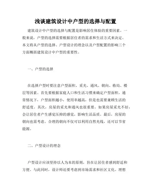 浅谈建筑设计中户型的选择与配置 