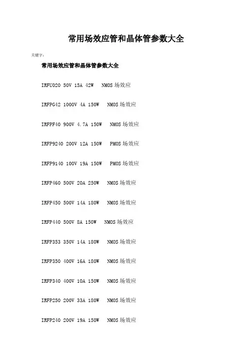 常用场效应管和晶体管参数大全