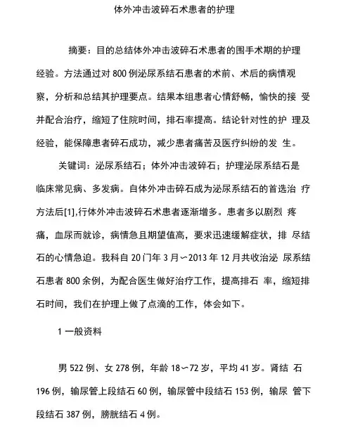 体外冲击波碎石术患者的护理