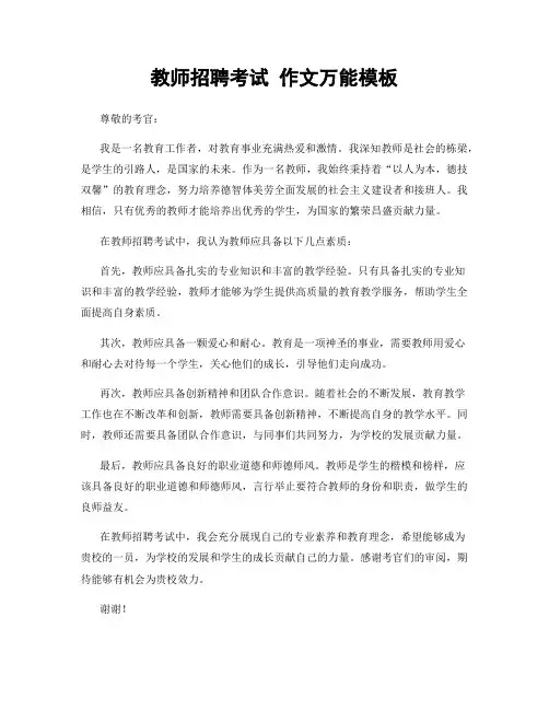 教师招聘考试 作文万能模板