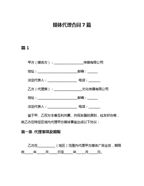 媒体代理合同7篇