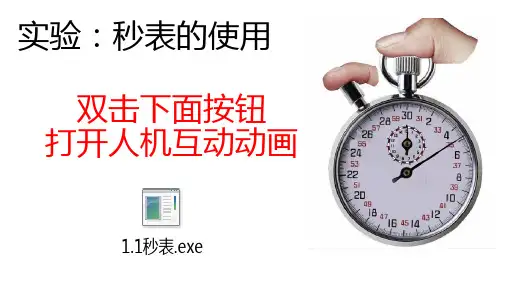 实验：用秒表测量时间