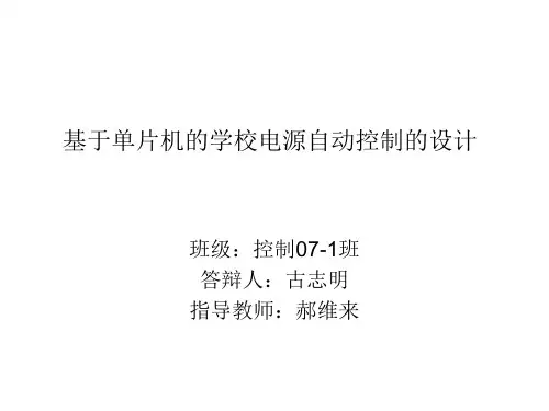单片机毕业设计答辩
