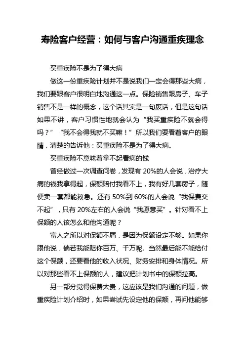 寿险客户经营：如何与客户沟通重疾理念