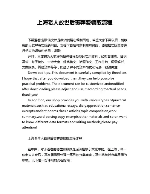 上海老人故世后丧葬费领取流程