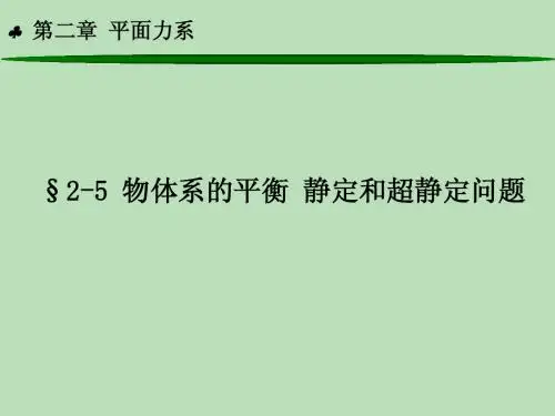 静定与超静定