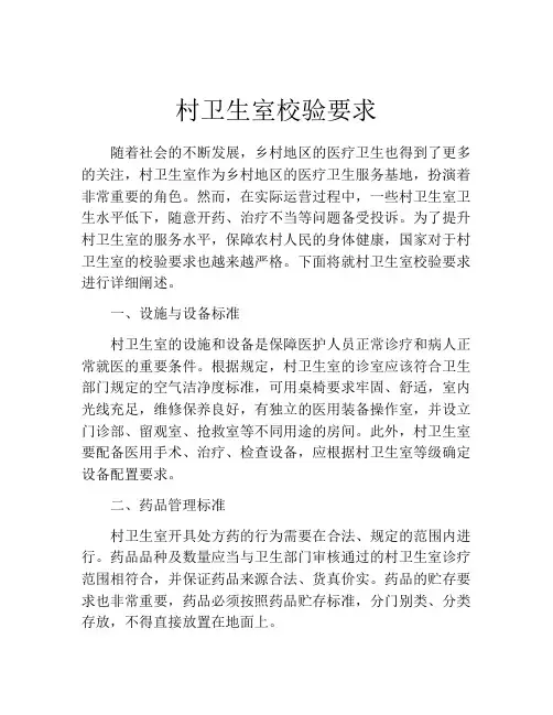 村卫生室校验要求