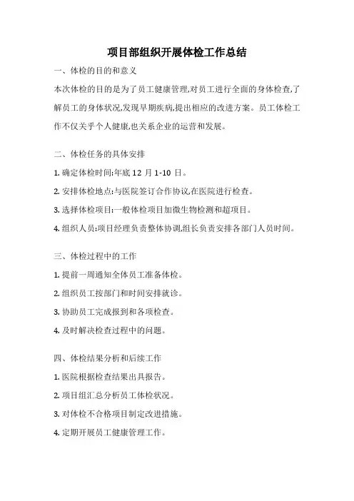 项目部组织开展体检工作总结