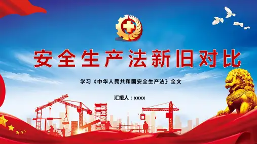解读《中华人民共和国安全生产法》全文PPT