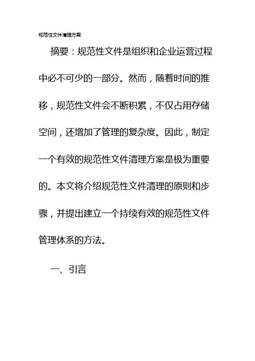 规范性文件清理方案