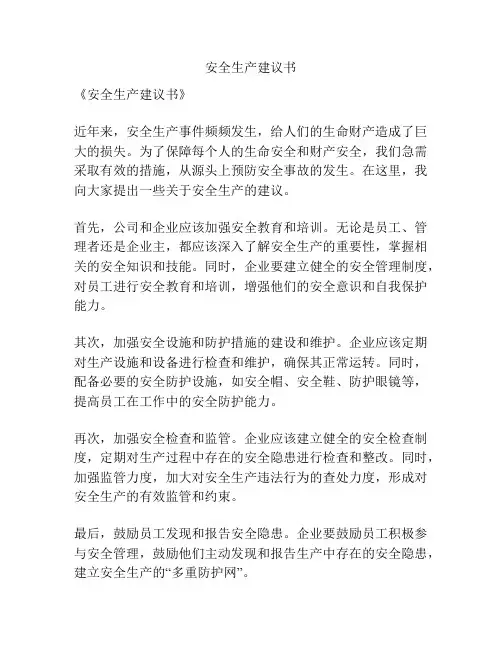 安全生产建议书