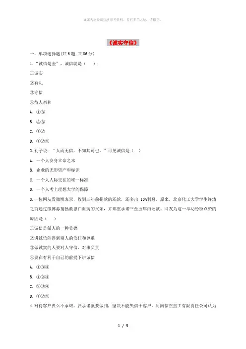 八年级道德与法治上册 第二单元 遵守社会规则 第四课 社会生活讲道德 第3框 诚实守信预习检测 新人
