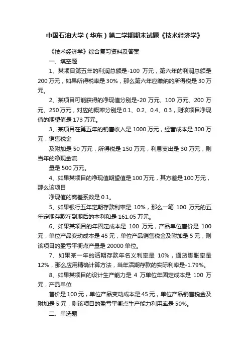 中国石油大学（华东）第二学期期末试题《技术经济学》
