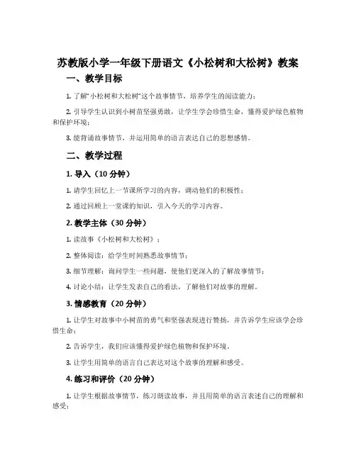 苏教版小学一年级下册语文《小松树和大松树》教案
