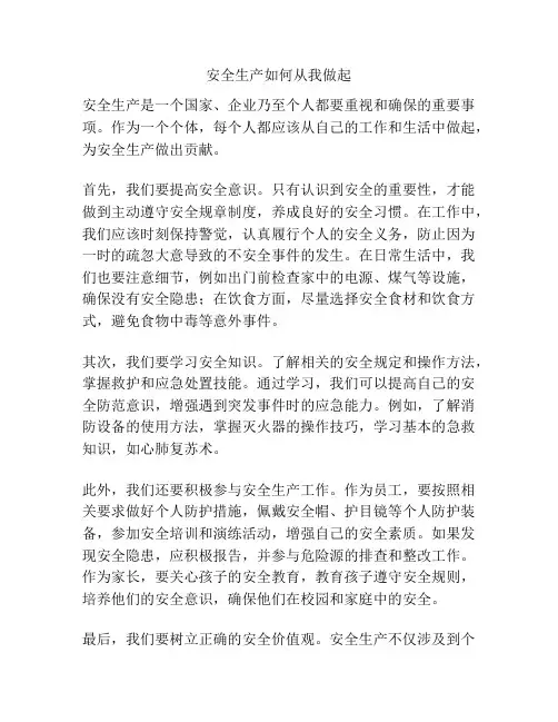 安全生产如何从我做起