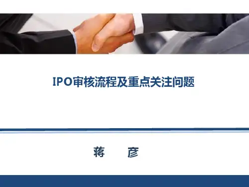 上市IPO审核流程及重点关注问题