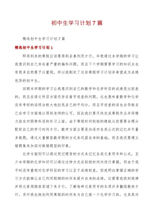 初中生学习计划7篇