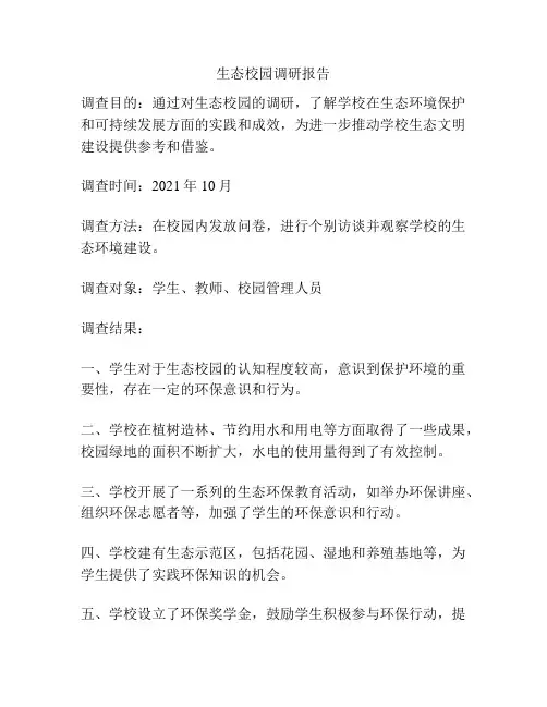 生态校园调研报告