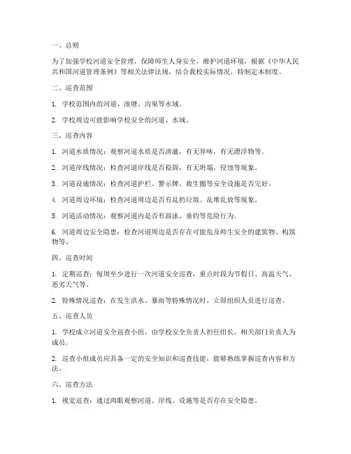学校河道安全巡查制度