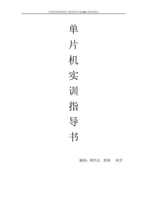 单片机实训指导书