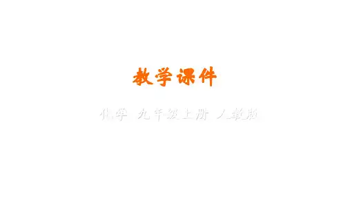 人教版九年级上册第6单元碳和碳的氧化物教学课件