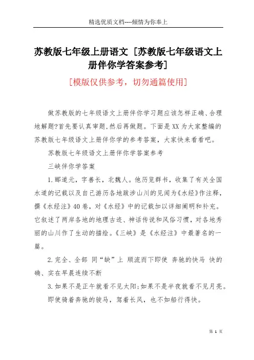 苏教版七年级上册语文 [苏教版七年级语文上册伴你学答案参考](共11页)